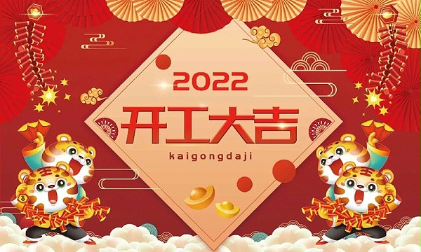 2022年开工大吉